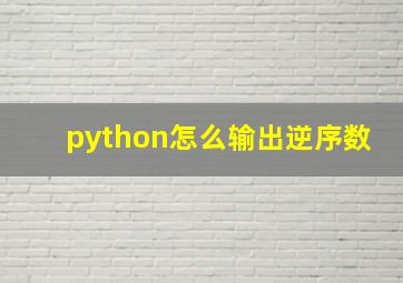 python怎么输出逆序数