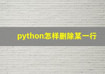 python怎样删除某一行