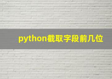 python截取字段前几位