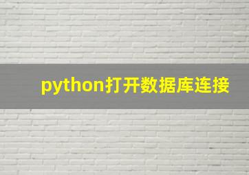 python打开数据库连接