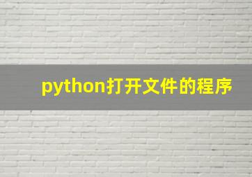 python打开文件的程序