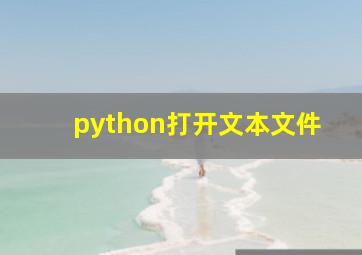 python打开文本文件