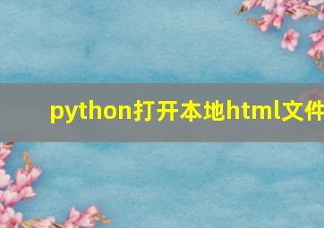 python打开本地html文件