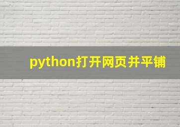 python打开网页并平铺