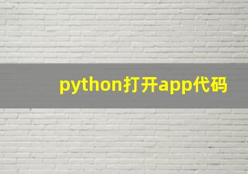 python打开app代码