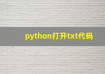 python打开txt代码