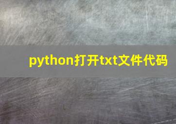 python打开txt文件代码