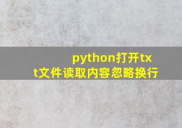 python打开txt文件读取内容忽略换行