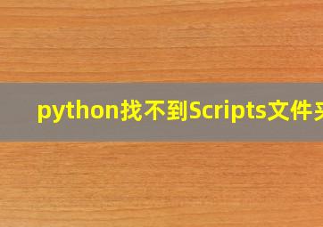 python找不到Scripts文件夹