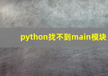 python找不到main模块