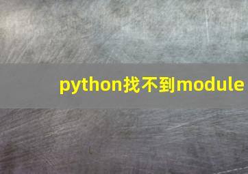 python找不到module