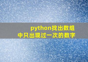 python找出数组中只出现过一次的数字