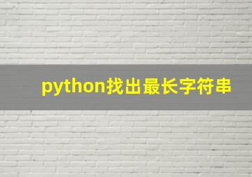 python找出最长字符串