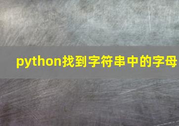 python找到字符串中的字母