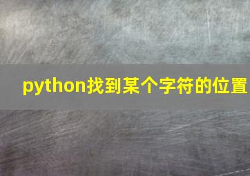 python找到某个字符的位置