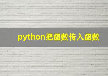 python把函数传入函数