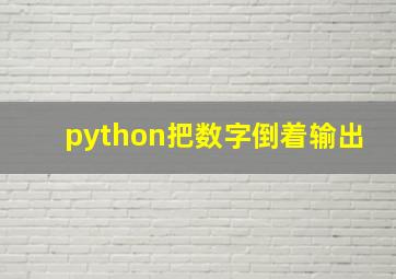 python把数字倒着输出