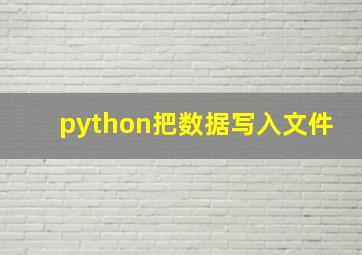 python把数据写入文件