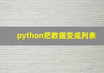 python把数据变成列表