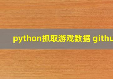 python抓取游戏数据 github