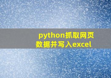 python抓取网页数据并写入excel