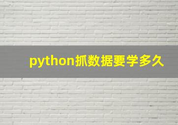 python抓数据要学多久