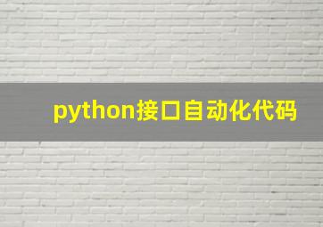 python接口自动化代码