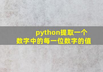 python提取一个数字中的每一位数字的值