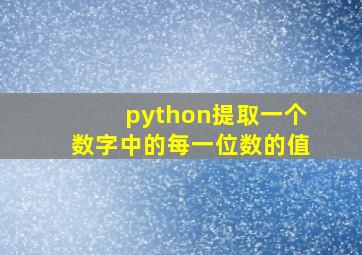 python提取一个数字中的每一位数的值