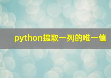 python提取一列的唯一值