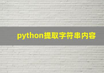 python提取字符串内容