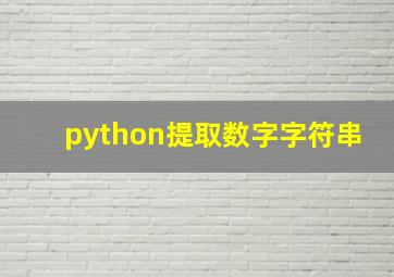 python提取数字字符串