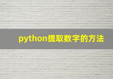 python提取数字的方法