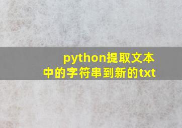 python提取文本中的字符串到新的txt