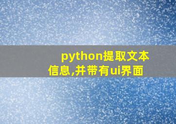 python提取文本信息,并带有ui界面