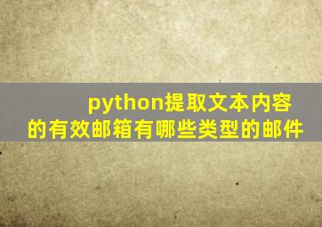 python提取文本内容的有效邮箱有哪些类型的邮件