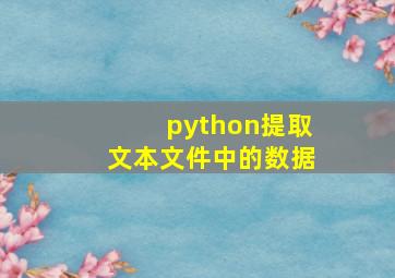 python提取文本文件中的数据