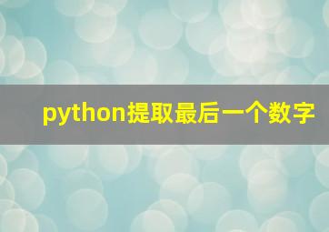 python提取最后一个数字