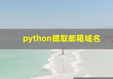 python提取邮箱域名