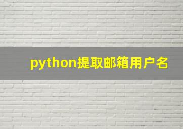 python提取邮箱用户名