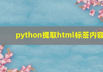 python提取html标签内容