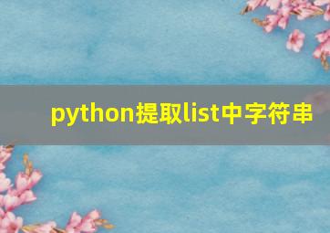 python提取list中字符串