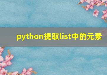 python提取list中的元素