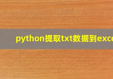 python提取txt数据到excel