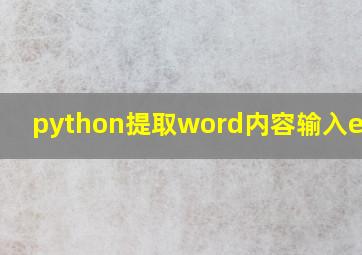 python提取word内容输入excel