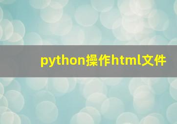 python操作html文件