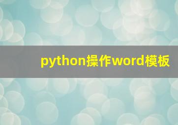 python操作word模板