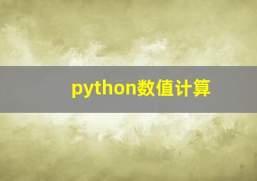 python数值计算