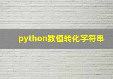 python数值转化字符串