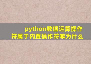 python数值运算操作符属于内置操作符嘛为什么